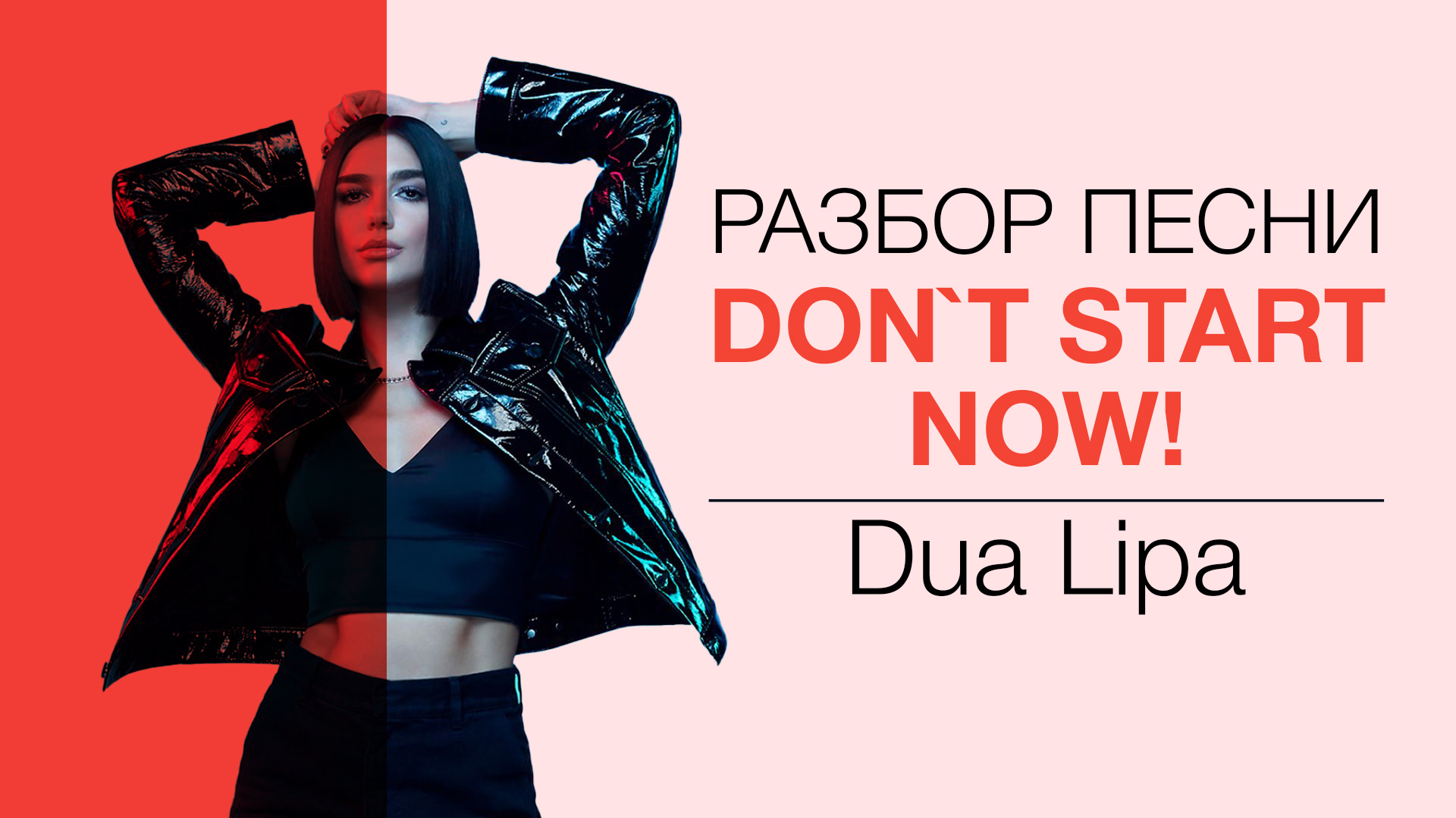 СДЕЛАЙ ПОГРОМЧЕ — DUA LIPA — DON`T START NOW!